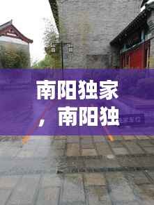 南阳独家,南阳独家院出租