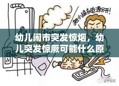 幼儿闹市突发惊烟,幼儿突发惊厥可能什么原因导致
