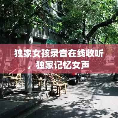 独家女孩录音在线收听,独家记忆女声