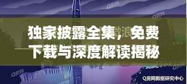 独家披露全集,免费下载与深度解读揭秘!