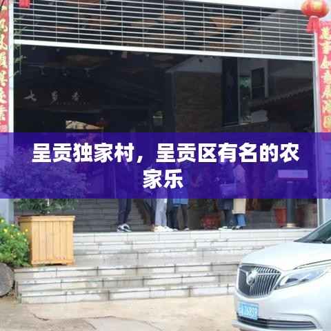 呈贡独家村,呈贡区有名的农家乐