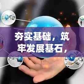 夯实基础,筑牢发展基石,实现可持续发展之路