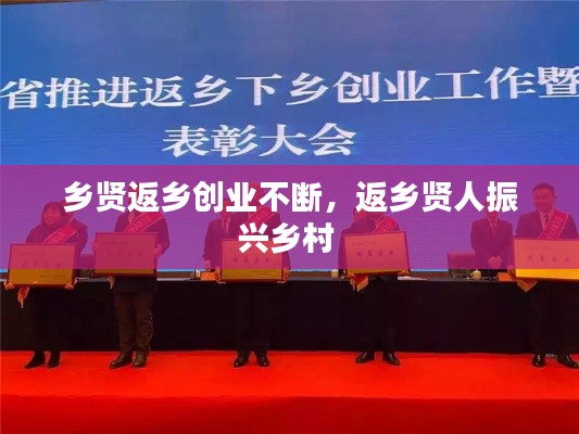 乡贤返乡创业不断,返乡贤人振兴乡村