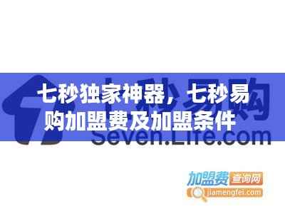 七秒独家神器,七秒易购加盟费及加盟条件