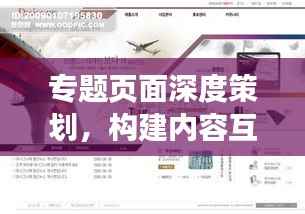 专题页面深度策划，构建内容互动桥梁，吸引用户目光！