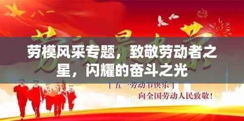 劳模风采专题,致敬劳动者之星,闪耀的奋斗之光