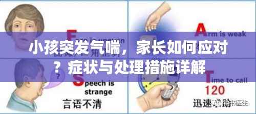 小孩突发气喘,家长如何应对?症状与处理措施详解
