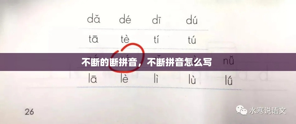 不断的断拼音,不断拼音怎么写