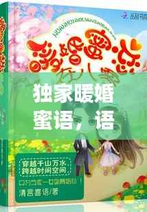 独家暖婚蜜语,语音里的甜蜜爱情