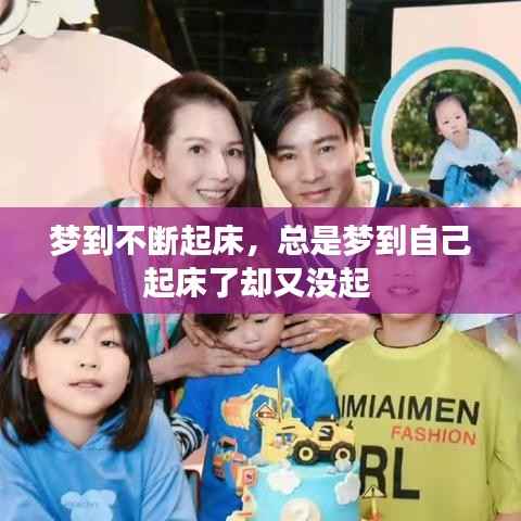 梦到不断起床,总是梦到自己起床了却又没起