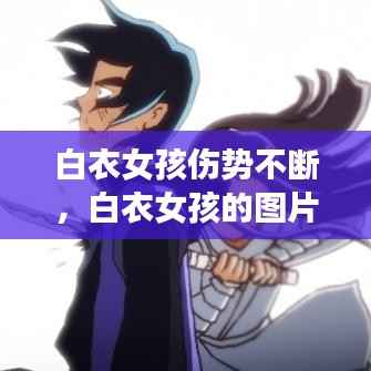 白衣女孩伤势不断,白衣女孩的图片