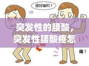 突发性的腰酸,突发性腰酸疼怎么缓解