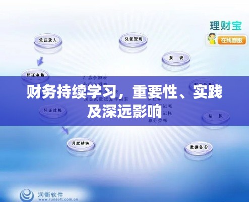 财务持续学习,重要性、实践及深远影响