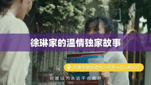 徐琳家的温情独家故事