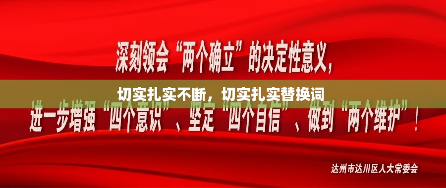 切实扎实不断,切实扎实替换词