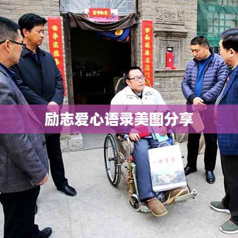 励志爱心语录美图分享