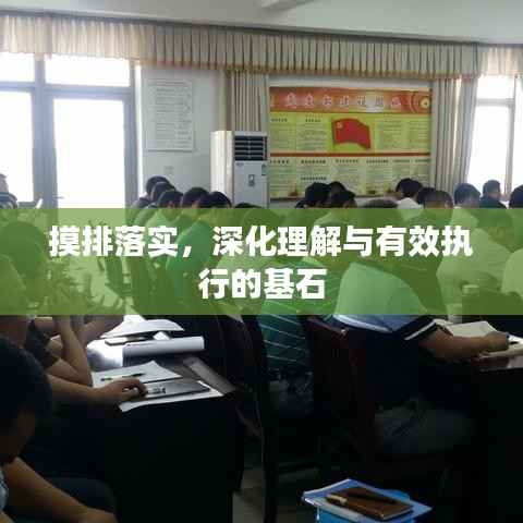 摸排落实,深化理解与有效执行的基石