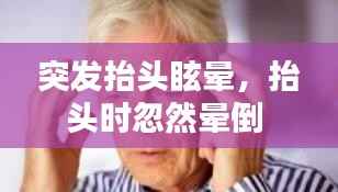 突发抬头眩晕,抬头时忽然晕倒