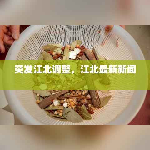 突发江北调整,江北最新新闻