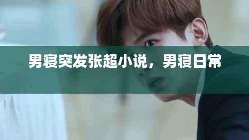 大雅君子 第3页