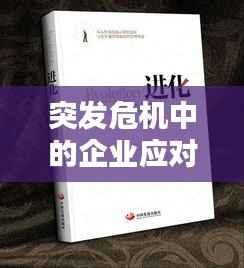 突发危机中的企业应对策略与管理智慧,实战指南