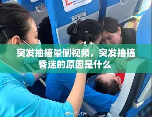 突发抽搐晕倒视频,突发抽搐昏迷的原因是什么