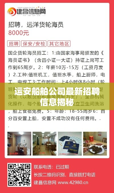 运安船舶公司最新招聘信息揭秘