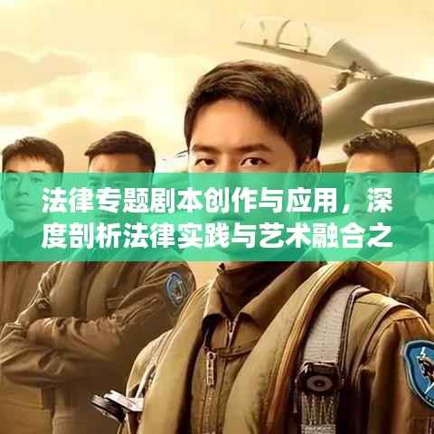 法律专题剧本创作与应用,深度剖析法律实践与艺术融合之道