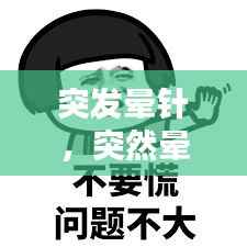 突发晕针,突然晕针