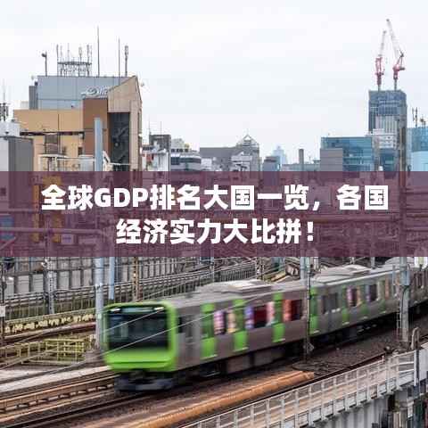 全球GDP排名大国一览,各国经济实力大比拼!