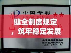 健全制度规定,筑牢稳定发展基石