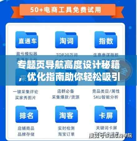 专题页导航高度设计秘籍,优化指南助你轻松吸引用户目光!