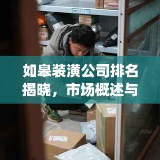 如皋装潢公司排名揭晓,市场概述与热门选择