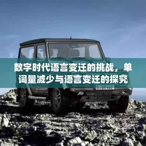 数字时代语言变迁的挑战,单词量减少与语言变迁的探究