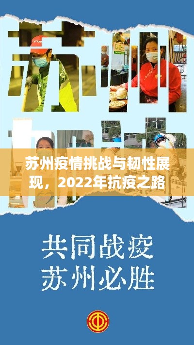 苏州疫情挑战与韧性展现,2022年抗疫之路