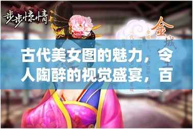 古代美女图的魅力,令人陶醉的视觉盛宴,百度带你领略风采