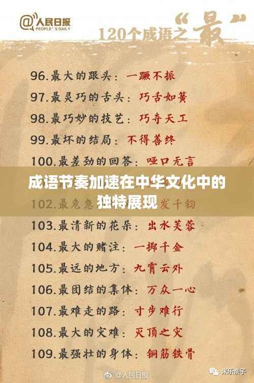 成语节奏加速在中华文化中的独特展现