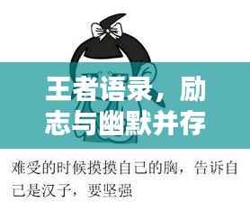 王者语录,励志与幽默并存,让你笑中带力!