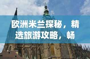 欧洲米兰探秘,精选旅游攻略,畅游时尚之都!
