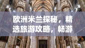 欧洲米兰探秘,精选旅游攻略,畅游时尚之都!