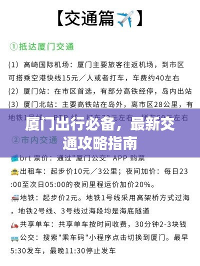 厦门出行必备,最新交通攻略指南