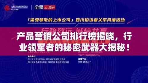 产品营销公司排行榜揭晓,行业领军者的秘密武器大揭秘!