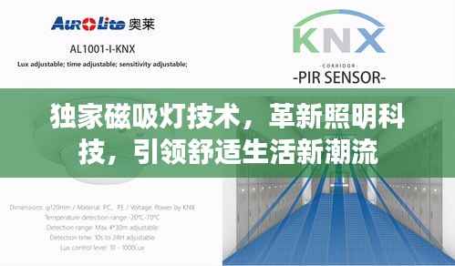 独家磁吸灯技术,革新照明科技,引领舒适生活新潮流