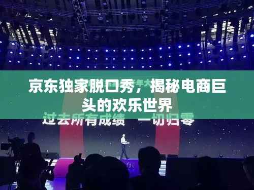京东独家脱口秀,揭秘电商巨头的欢乐世界