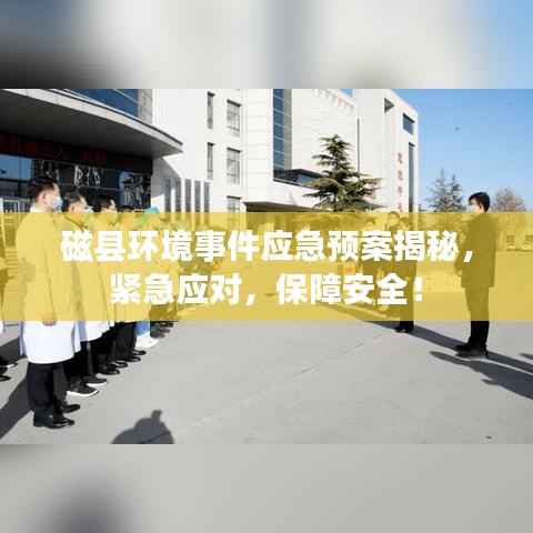 磁县环境事件应急预案揭秘,紧急应对,保障安全!