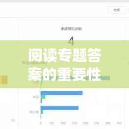 阅读专题答案的重要性与获取攻略,助力高效学习!
