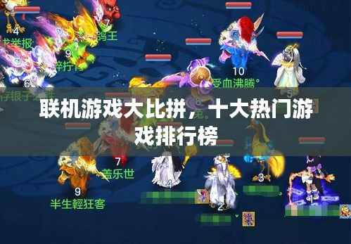 联机游戏大比拼,十大热门游戏排行榜