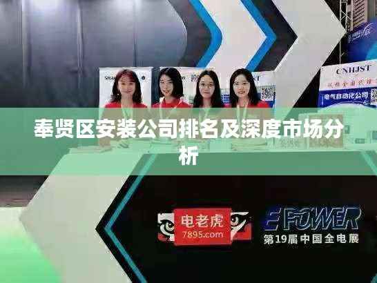 奉贤区安装公司排名及深度市场分析