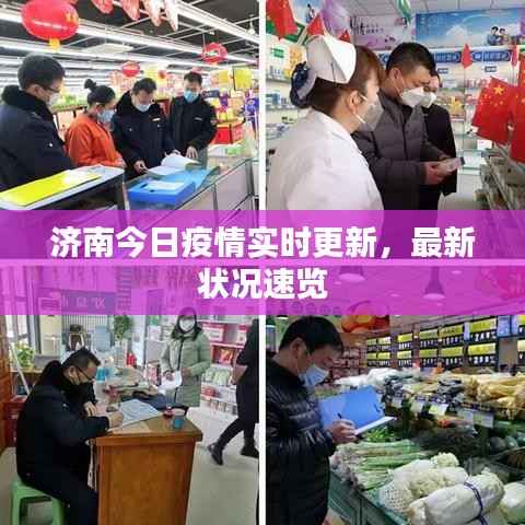 济南今日疫情实时更新,最新状况速览