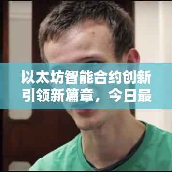 以太坊智能合约创新引领新篇章,今日最新消息揭秘